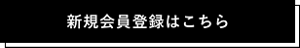 新規会員登録はこちら