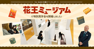 花王ミュージアム特別見学会イベントレポート|花王　My Kao