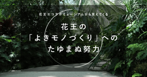 花王の「よきモノづくり」へのたゆまぬ努力|花王　My Kao