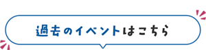 過去のイベントはこちら
