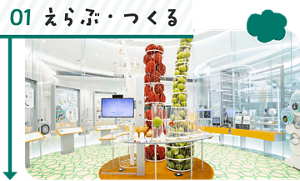 01 えらぶ・つくる