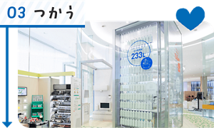 03 つかう