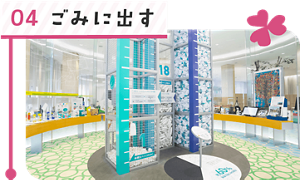 04 ごみに出す