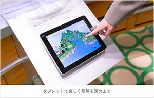 タブレットで楽しく理解を深めます