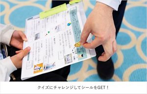 クイズにチャレンジしてシールをGET！