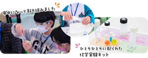 夢中になって取り組みました ひとりひとりに配られた化学実験キット