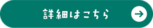 詳細はこちら