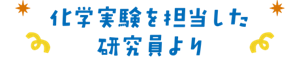 化学実験を担当した研究員より