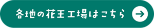 各地の工場はこちら