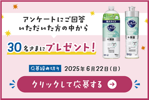 アンケートにご回答いただいた方の中から30名さまにプレゼント！