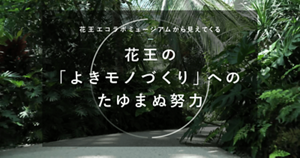 花王の「よきモノづくり」へのたゆまぬ努力