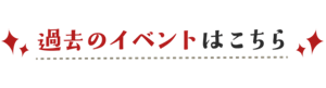 過去のイベントはこちら