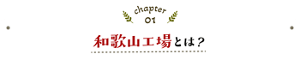 chapter01 和歌山工場とは？