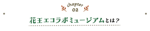 chapter02 花王エコラボミュージアムとは？