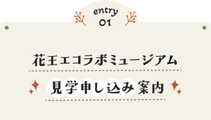 entry01 花王エコラボミュージアム見学申し込み案内