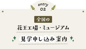 entry02 全国の花王工場・ミュージアム見学申し込み案内