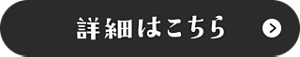 詳細はこちら