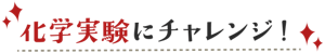 科学実験にチャレンジ！