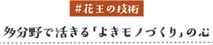 #花王の技術 他分野で活きる「よきモノづくり」の心