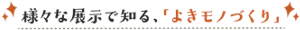 様々な展示で知る、「よきモノづくり」