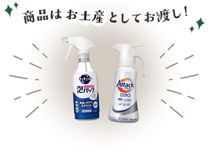 商品はお土産としてお渡し！