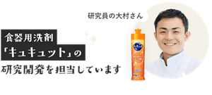 研究員の大村さん 食器用洗剤「キュキュット」の研究開発を担当しています