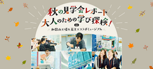 秋の見学会レポート 大人のための学び体験！ in 和歌山工場&花王エコラボミュージアム 