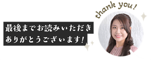 最後までお読みいただきありがとうございます！