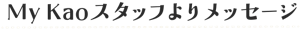 My Kaoスタッフよりメッセージ