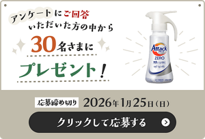 アンケートにご回答いただいた方の中から30名さまにプレゼント！ 応募締切：2026年 1月25日（日曜日） クリックして応募する
