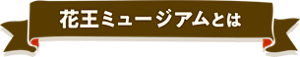 花王ミュージアムとは