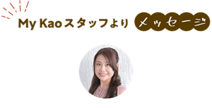 My Kaoスタッフよりメッセージ