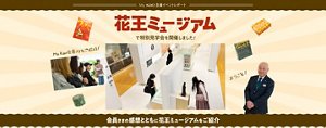 My Kao主催イベントレポート「花王ミュージアム」で特別見学会を開催しました！ 会員さまの感想とともに花王ミュージアムをご紹介