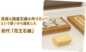 良質な国産石鹸を作りたい！という思いから誕生した初代「花王石鹸」