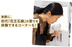 実際に、初代「花王石鹸」の香りを体験できるコーナーも！