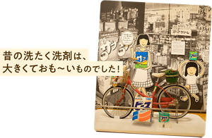 昔の洗たく洗剤は、大きくておも～いものでした！