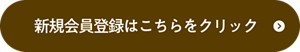 新規会員登録はこちらをクリック