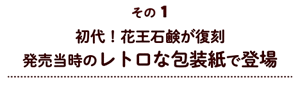 その1 初代！花王石鹸が復刻発売当時のレトロな包装紙で登場