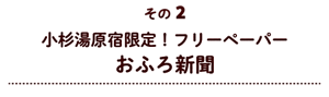 その2 小杉湯原宿限定！フリーペーパーおふろ新聞