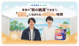 【小杉湯原宿×花王】原宿の"街の銭湯"で出会う、「蒸気」に包まれる心地よい時間