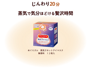 じんわり20分 蒸気で気分ほどける贅沢時間 めぐりズム　蒸気でホットアイマスク　無香料　１２枚入