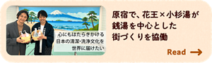 原宿で、花王×小杉湯が銭湯を中心とした街づくりを協働