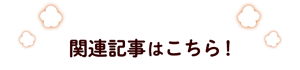 関連記事はこちら