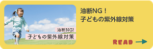 油断NG！子どもの紫外線対策