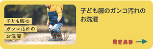 子ども服のガンコ汚れのお洗濯