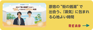 原宿の“街の銭湯”で出会う、「蒸気」に包まれる心地よい時間