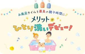 お風呂タイムを最高の親子時間に♪メリットでひとり洗いデビュー！