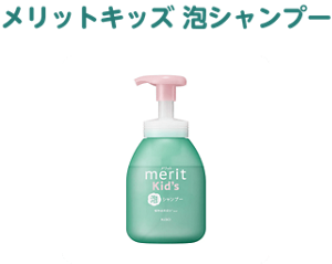 メリットキッズ 泡シャンプー