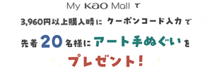 My Kao Mallで3,960円以上購入時にクーポンコード入力で先着20名様にアート手ぬぐいをプレゼント！
