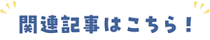 関連記事はこちら！